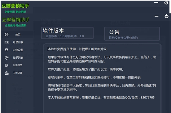 豆瓣营销助手软件截图