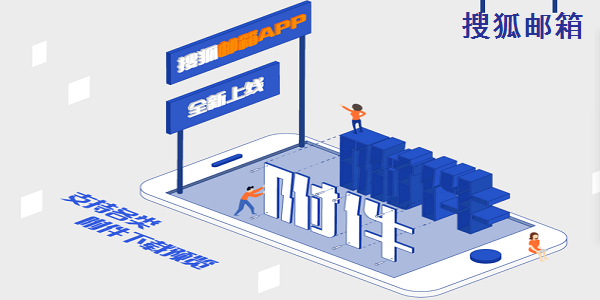 【搜狐邮箱PC客户端下载】搜狐邮箱客户端 v2021 最新版