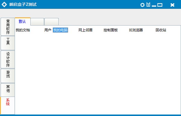 【瞬启盒子(快速启动软件)下载】瞬启盒子下载 v2.0 官方版