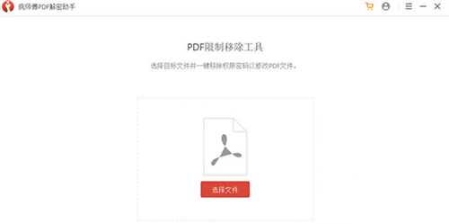 【疯师傅PDF解密助手激活版】疯师傅PDF解密助手下载 v3.2.0 官方版
