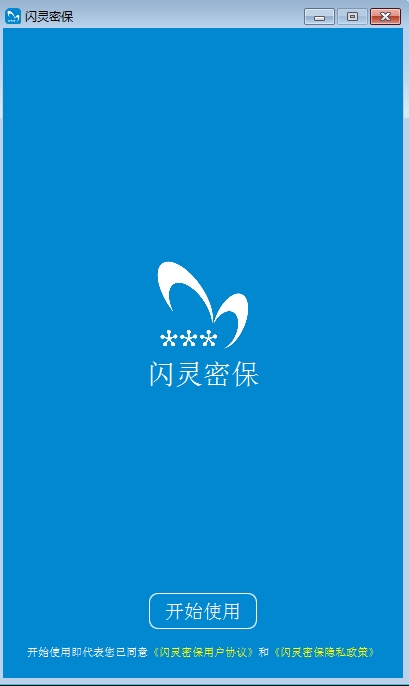 【闪灵密保PC版】闪灵密保免费版下载 v1.2 官方版