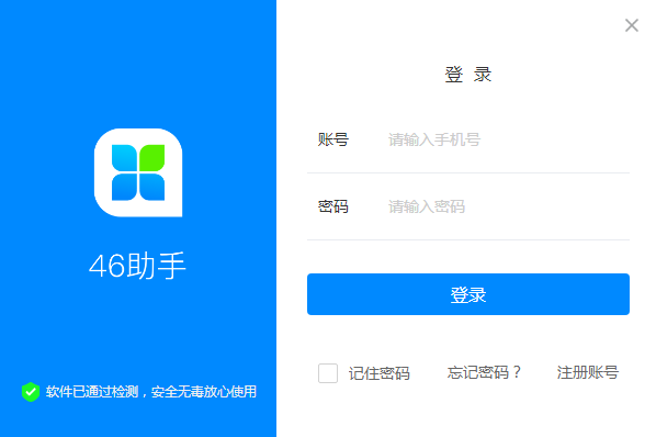 【46助手免费版下载】46助手电脑版 v1.5.10 激活版