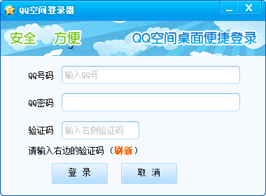 QQ空间登录器截图