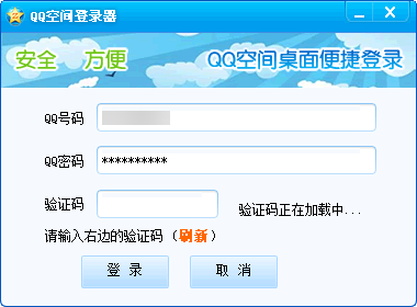 QQ空间登录器截图