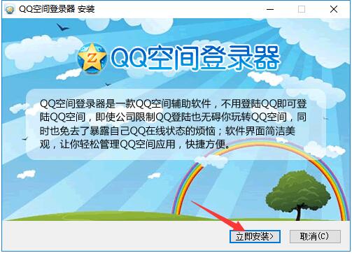 QQ空间登录器截图