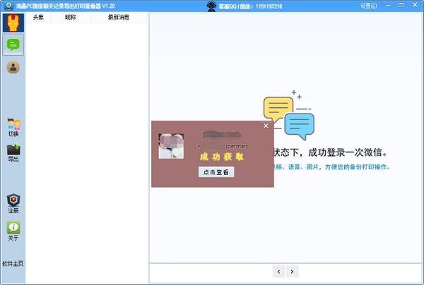【淘晶PC微信聊天记录导出打印查看器下载】淘晶PC微信聊天记录导出打印查看器 v1.263 官方版