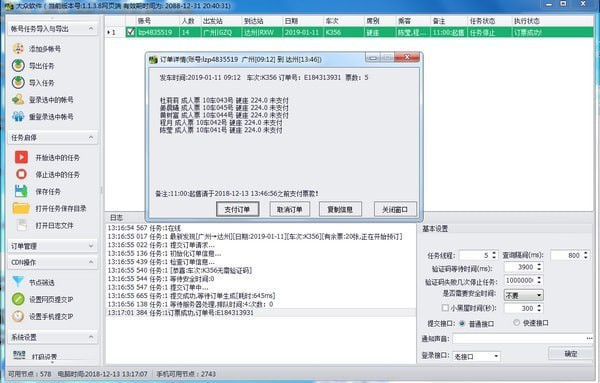 大众抢票软件破解版截图