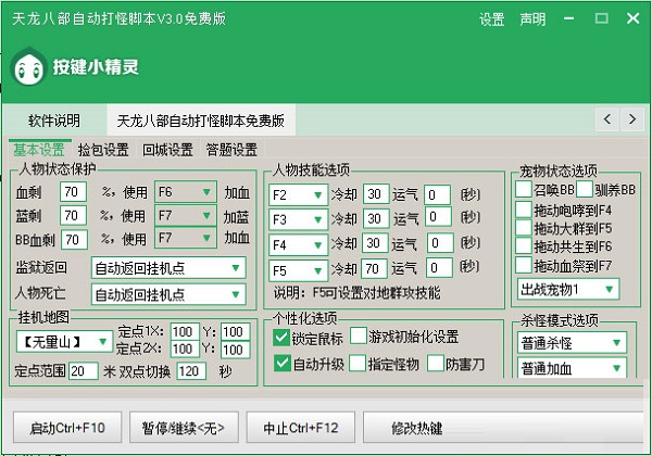 【天龙八部自动打怪脚本免费版下载】天龙八部自动打怪脚本绿色版 v2021 最新免费版