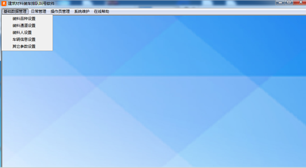 【建筑材料装车排队叫号软件官方版下载】建筑材料装车排队叫号软件 V33.6.2 官方版