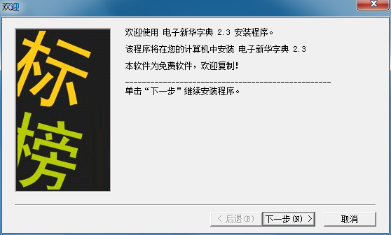 新华字典最新版安装教程截图1