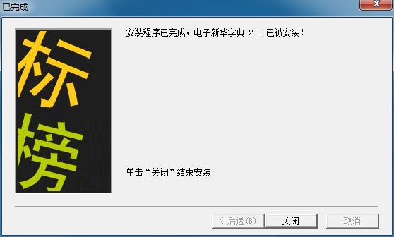 新华字典最新版安装教程截图6