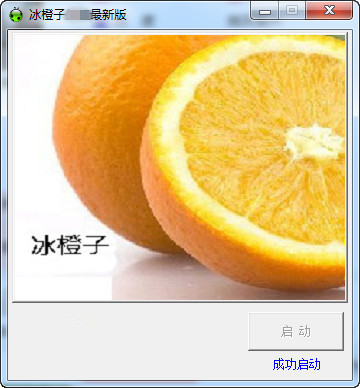 【冰橙子传奇辅助免费版下载】冰橙子传奇辅助激活版 v3.24 绿色免费版