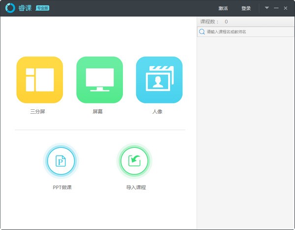 【睿课专业版下载】睿课专业版 v1.2.6 官方版