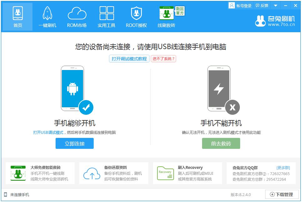 【奇兔刷机助手电脑版】奇兔刷机助手软件下载 v8.2.9.0 最新版