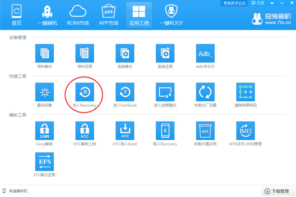 奇兔刷机助手电脑版截图2