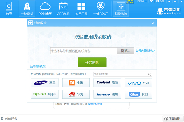 奇兔刷机助手电脑版截图6