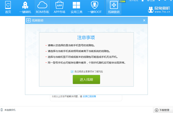 奇兔刷机助手电脑版截图7