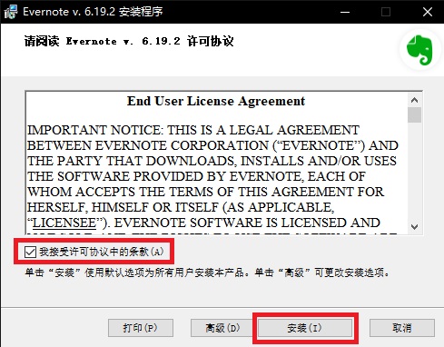 印象笔记中文版安装截图