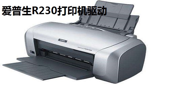 【爱普生r230驱动器下载】爱普生r230驱动下载 v7.5.6SC 最新版