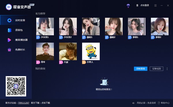 【嘤音变声器激活版下载】嘤音变声器电脑版 v2.0.1.4 官方版