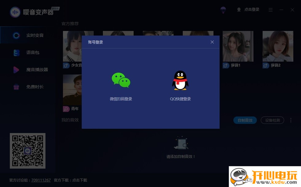 嘤音变声器破解版截图