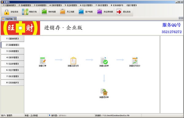 【旺财进销存软件永久免费下载】旺财进销存(企业版) v5.2 免费版