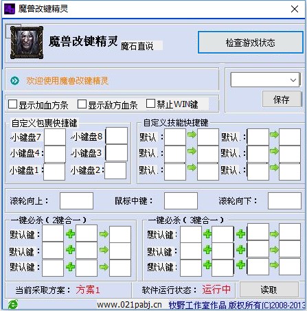 【魔兽改键精灵下载】魔兽改键精灵绿色版 v2021 官方最新版