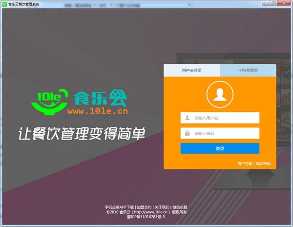 【食乐云电脑版下载】食乐云餐饮管理 v2.0.1 官方版
