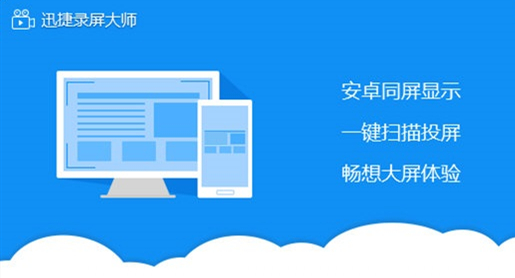 【迅捷录屏大师官方版下载】迅捷录屏大师最新版 v1.2.3 免费版