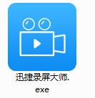 迅捷录屏大师官方版安装截图