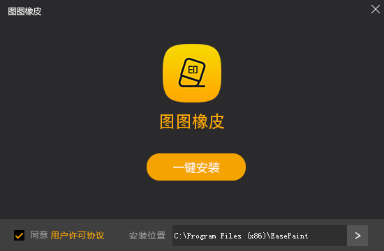 【图图橡皮软件下载】图图橡皮激活版 v2.0.4.0 官方版