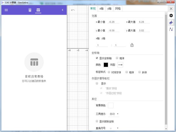 【GeoGebra CAS计算器下载】GeoGebra CAS计算器 v6.0.631.0 官方版