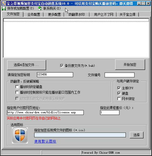 【宝立得视频加密支付宝自动销售软件下载】宝立得视频加密支付宝自动销售系统 V10.0 官方版