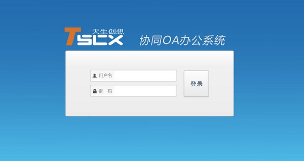 【天生创想OA办公系统官方版下载】天生创想OA办公系统 v2019 官方版