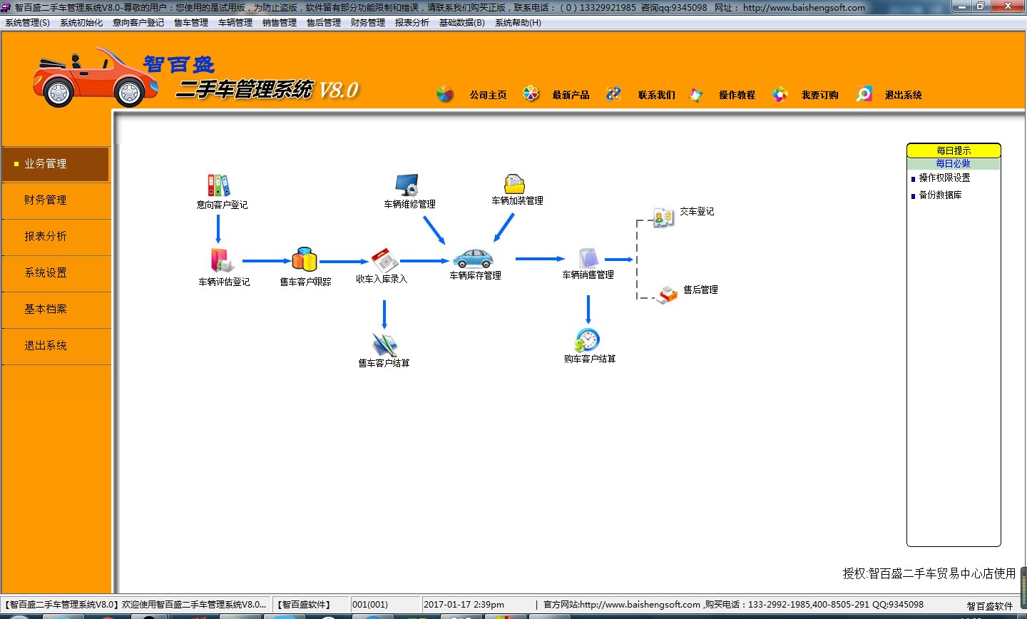 【智百盛二手车管理软件】智百盛二手车管理软件下载 v10.1 免费版