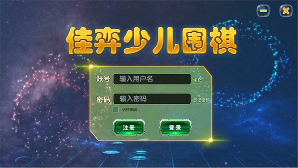 【佳弈少儿围棋电脑版下载】佳弈少儿围棋激活版 v8.0.3.1 官方版