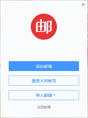 【网易邮箱大师客户端】网易邮箱大师官方免费下载 v4.15.6 最新版