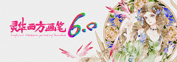 【灵华西方画笔激活版下载】灵华西方画笔 V6.0 免费版