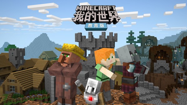 【Minecraft我的世界教育版下载】Minecraft我的世界教育版 v1.14.50.0 官方版