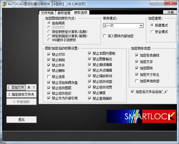 【SmartLock免费版下载】SmartLock(cad图纸加密软件) v9.15A+B 官方版