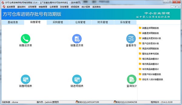 【方可仓库进销存批号有效期版下载】方可仓库进销存批号有效期版 v15.4 官方版