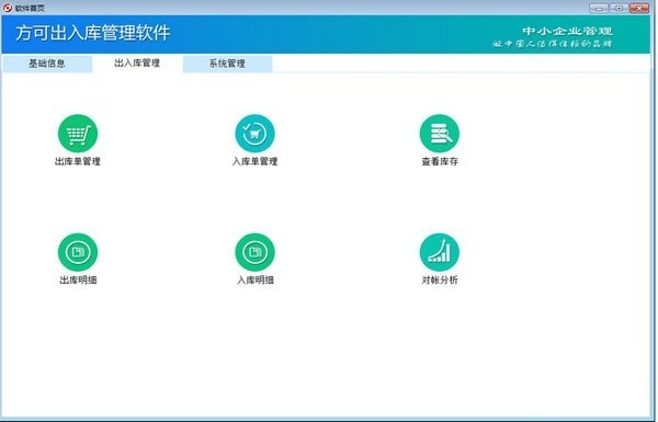 【方可出入库管理软件激活版】方可出入库管理软件下载 v15.4 免费版