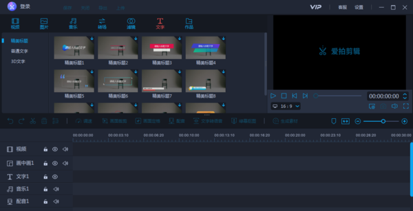 爱拍剪辑破解版