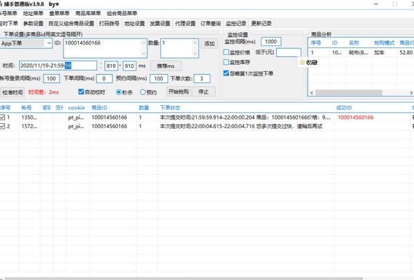【京东捕手激活版下载】京东捕手抢购软件 v4.0.1 免费版