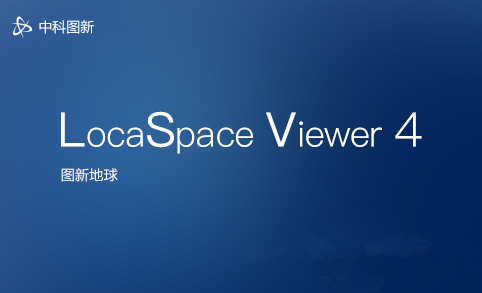 【locaspaceviewer免费版下载】locaspaceviewer(图新地球) V4.1.4 免费版