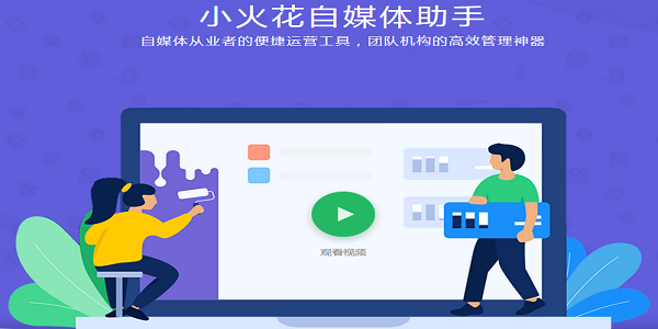 【小火花自媒体助手官方版】小火花自媒体官方下载 v0.7.4 绿色版