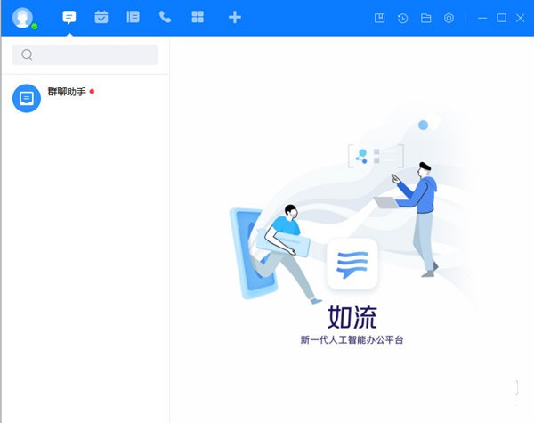 【如流官方版】如流电脑版官方下载 v6.2.5.2 最新版