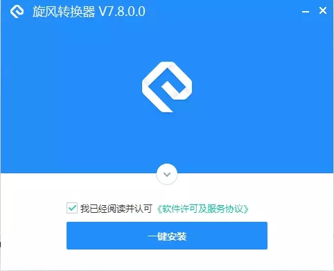 旋风转换器免费版安装截图