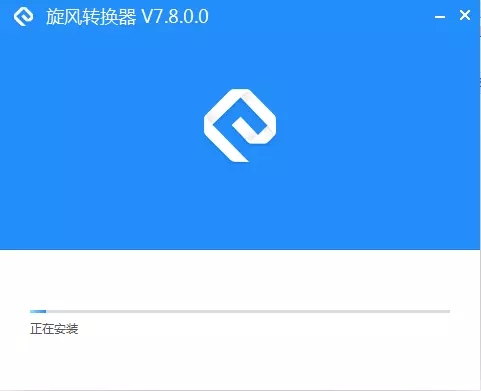 旋风转换器免费版安装截图1