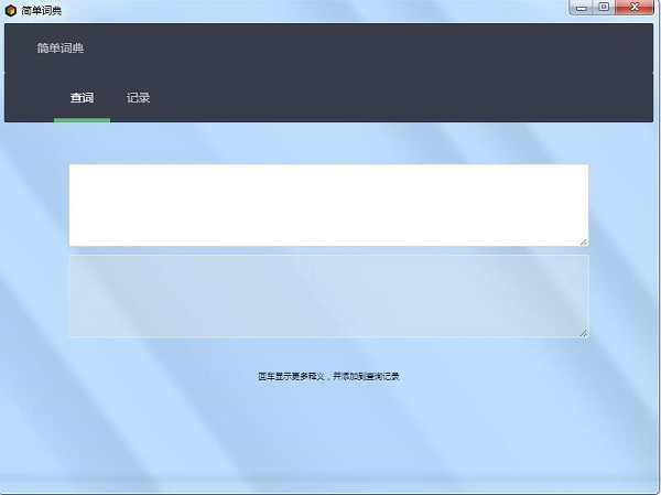 【简单词典软件】简单词典下载 v1.0 官方版